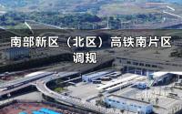 宜宾高铁西站背后大调规，商业“减负”、住宅增加！