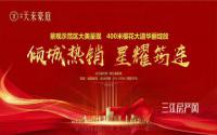 筠连天来豪庭景观示范区盛大开放