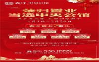 优惠房源还剩200套，高县鑫洋·中央公馆推出返乡置业7重礼  ​
