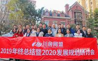 聚力前行 川房网盟2019年终总结会圆满落幕