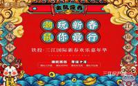 潮玩盛宴周末启幕？铁投·三江国际新春特推89-115㎡房源