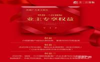 宜宾三江国际认购“砸”好礼！业主还有专享权益哦～