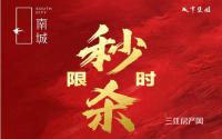 仅2套！城中央·南城特价房限时秒杀，手慢无