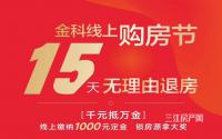 15天无理由退房？金科·集美天宸线上购房节来袭