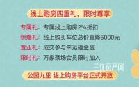 购房享2%折扣，车位也优惠？华润·公园九里四重礼来了