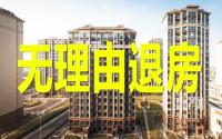 宜宾惊现无理由退房！特殊时期，购房者买账不？