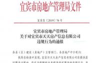 宜宾天天房产被市房管局通报并责令限期整改