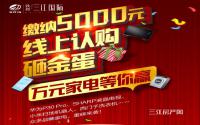 万元家电等你赢！三江国际线上认购砸金蛋来啦！