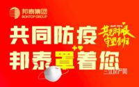 @邦泰准业主，您有一份口罩礼拜待领取！