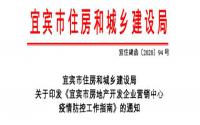 售楼部经申请可开？宜宾房地产防控工作指南来了！