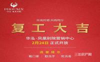 开工大吉！凤凰别院营销中心正式开放！
