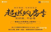 线上订房额外优惠200元/㎡，山水原著首期款5万起！