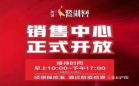 销售中心已开放？远达·鹭湖宫还有30套特惠房！