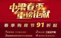 房源91折，中梁·壹号院转介优惠上线