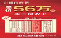 总价56万起！宜宾远达·都市峰景特价房走一波～
