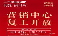 高县新盘！阳光·滨河湾营销中心复工开放