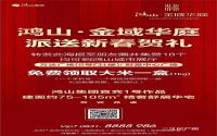 领大米啦！鸿山·金域华庭送新春贺礼啦！
