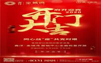 珙县鑫洋·金域湾2月27日正式复工，营销中心恢复开放