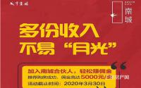 佣金高达5000元/套，城中央·南城合伙人招募中！
