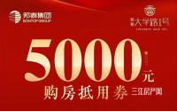 限量1000张！邦泰·大学路1号5000元购房抵用券发放中