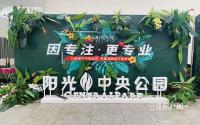 最后2天！阳光·中央公园，买房送16套全屋家电~