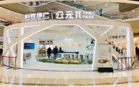 万达展厅开放！科教·公元π再起航！
