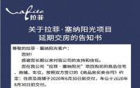 业主们请注意，拉菲·塞纳阳光发出延期交房告知书！