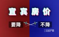 宜宾房价还降不？关于这个问题，网友已经吵起来了