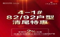 中梁·壹号院82㎡、92㎡住宅，清尾特惠2%