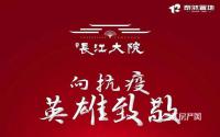 额外优惠10000元，泰然·长江大院向抗疫英雄致敬！