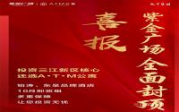 喜报！紫金广场全面封顶啦！