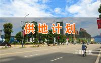 居住用地872亩！2020年江安县供地计划出炉