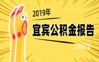 提取额上涨14%，宜宾住房公积金2019年报告来了！