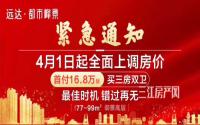4月1日起上调房价？远达·都市峰景三房首付16.8万起