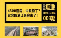 三江探地：4300套房，中铁稳了？宜宾临港江景房来了！