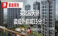 业主读成外能减15分？评测北辰天骄，房子咋样？