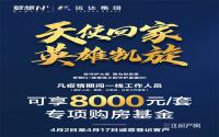 迎接战疫英雄！梦想N+特享8000元/套购房基金