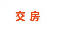 邦泰·国际社区（北区）业主们，这几栋交房了！