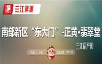 南部新区“东大门”？评测正黄·翡翠堂值得购买吗？