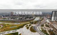 约219亩！江安县6月将拍卖这4块商住用地