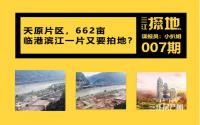 三江探地：7千来套房？宜宾662亩滨江地或6月上市
