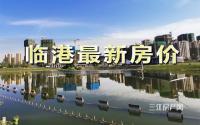 临港6月房价坚持“稳字诀”？大量新盘或搅动市场…