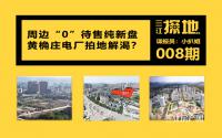 三江探地：近3千套房？宜宾黄桷庄电厂，首拍位置在…