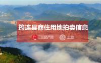 约93亩！筠连县这块地6月24日进行第二次拍卖