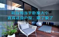 相当于卧室大小？宜宾主城各板块，都有大阳台户型！