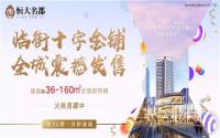 建面约36-160㎡，恒大名都临街热铺火热发售！