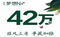 建面约67-81㎡，远达·梦想N＋即将紧急加推9号楼！