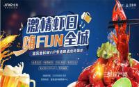 金科城6.18啤酒龙虾节邀你放肆来嗨，还有丰富礼品哦~