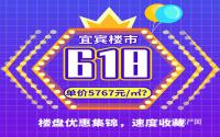 秒杀单价5767元/㎡？宜宾楼市618争霸赛，优惠集合啦！