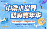 中梁水世界免费开放，还有机会赢取精美礼品哦~